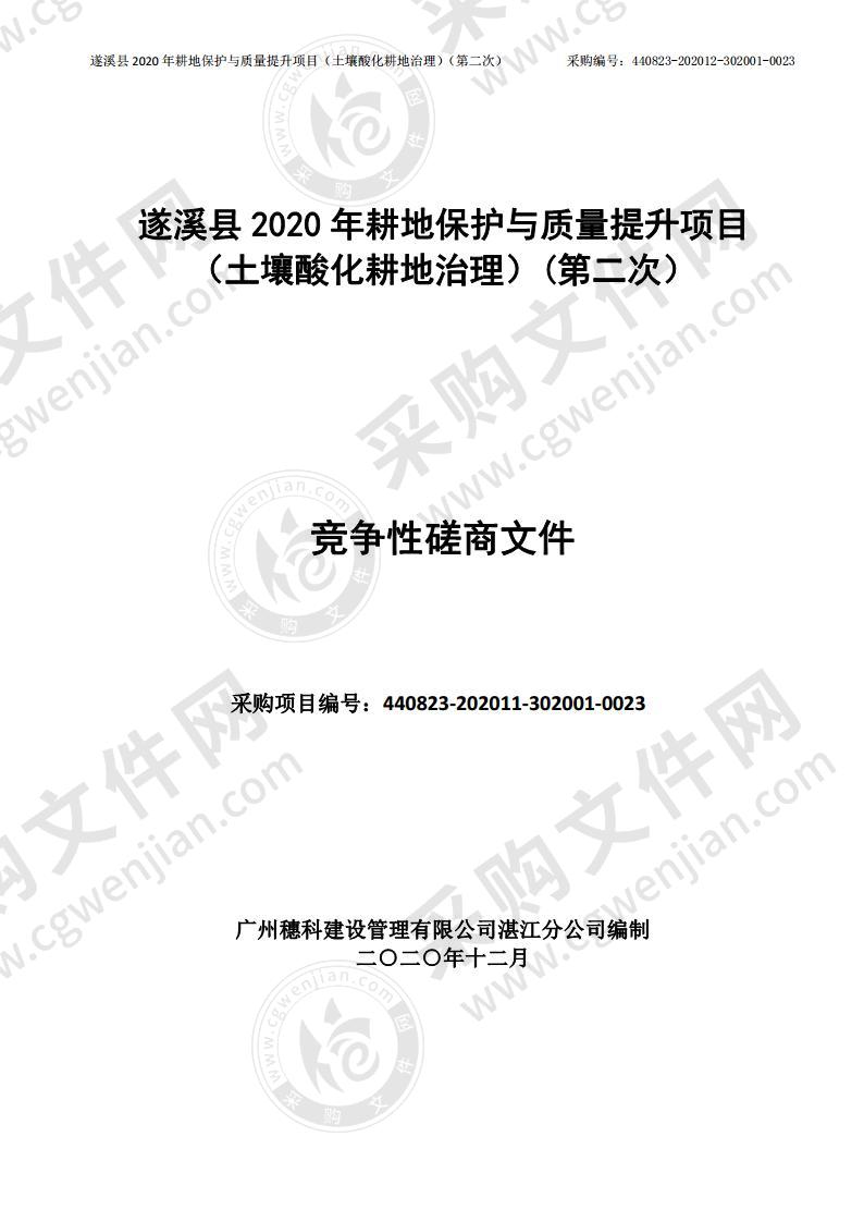 遂溪县2020年耕地保护与质量提升项目（土壤酸化耕地治理）