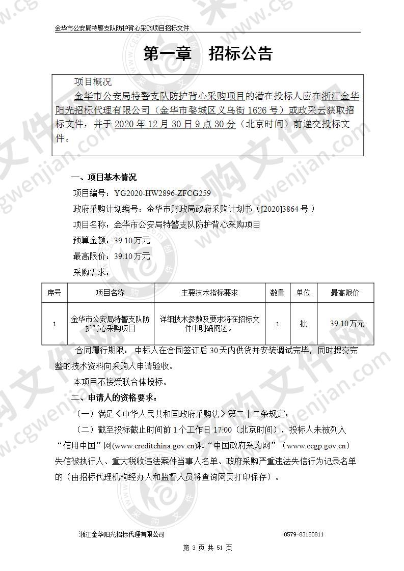 金华市公安局特警支队防护背心采购项目