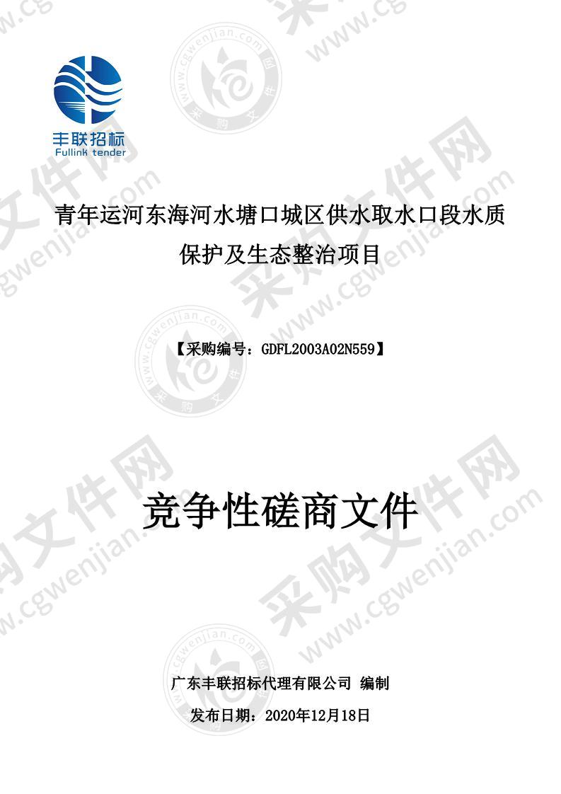 青年运河东海河水塘口城区供水取水口段水质保护及生态整治项目