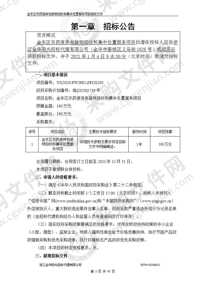 金东区农药废弃包装物回收和集中处置服务项目