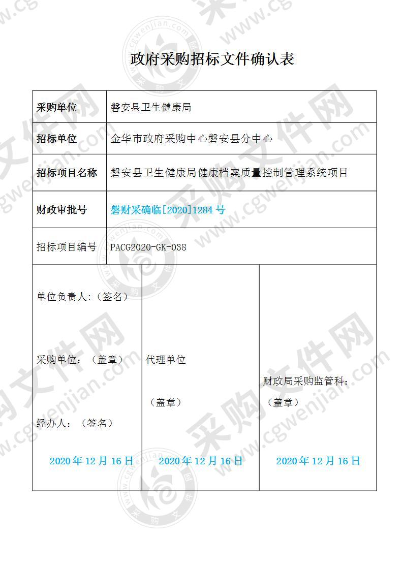 磐安县卫生健康局健康档案质量控制管理系统项目