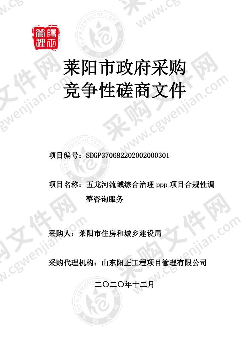 莱阳市住房和城乡建设局五龙河流域综合治理ppp项目合规性调整咨询服务