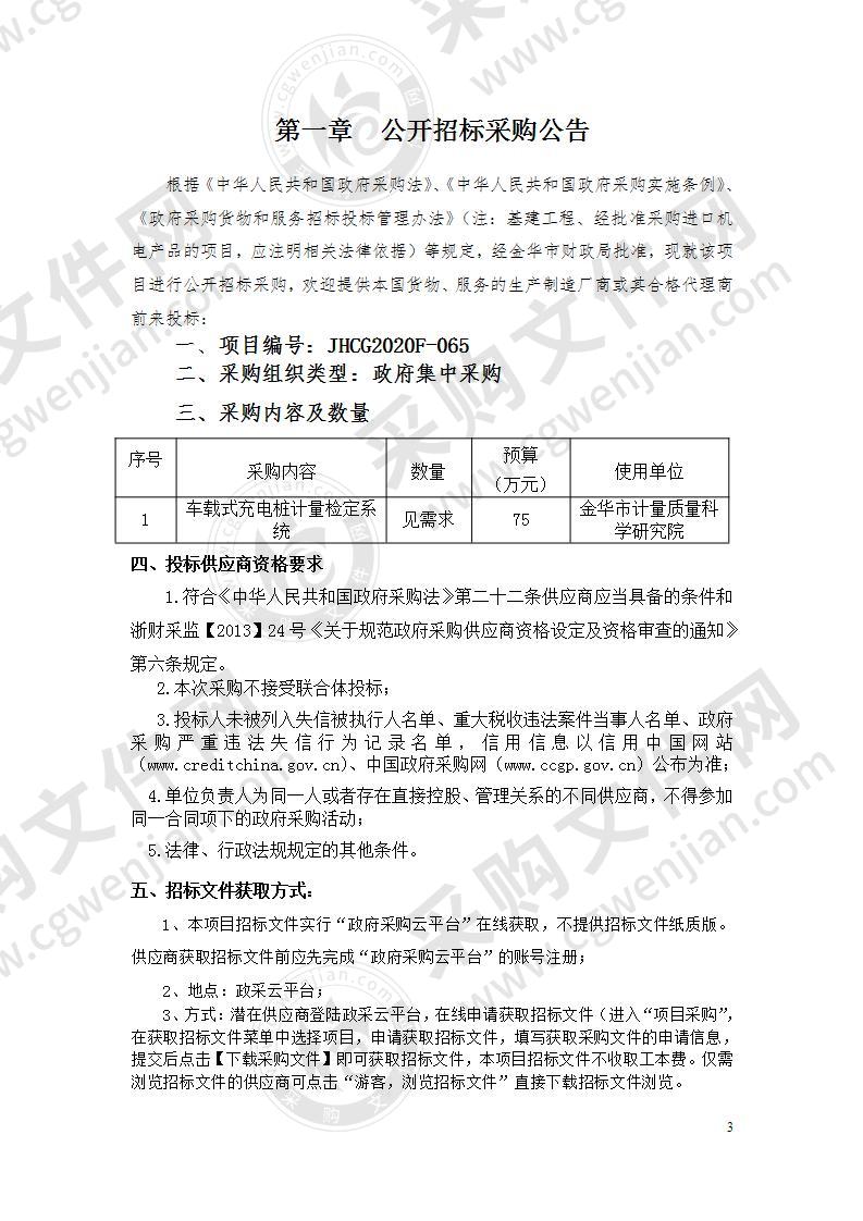 金华市计量质量科学研究院车载式充电桩计量检定系统采购项目