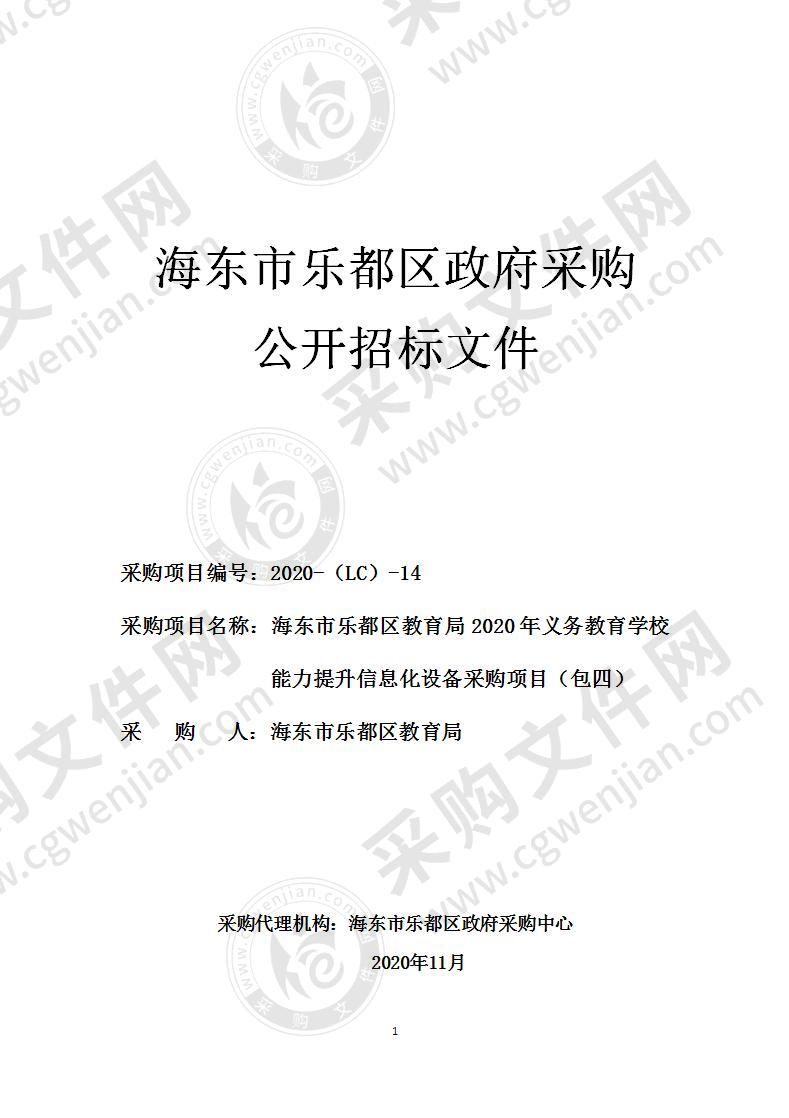 海东市乐都区教育局2020年义务教育学校能力提升信息化设备采购项目(包四)