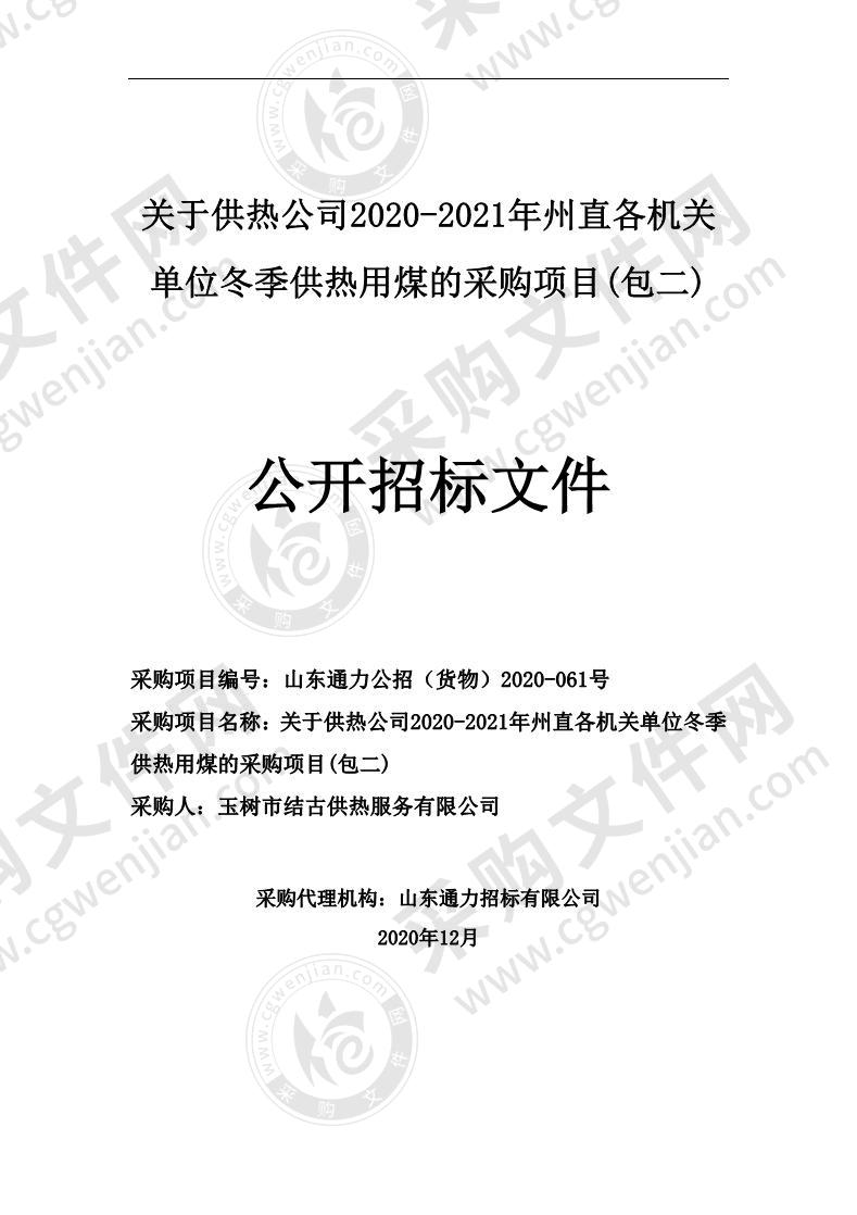 关于供热公司2020-2021年州直各机关单位冬季供热用煤的采购项目（包二）