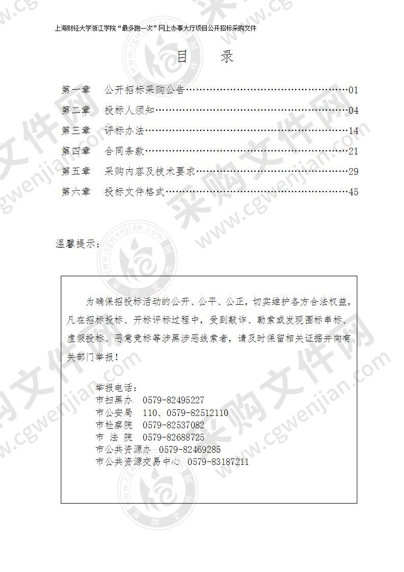 上海财经大学浙江学院“最多跑一次”网上办事大厅项目