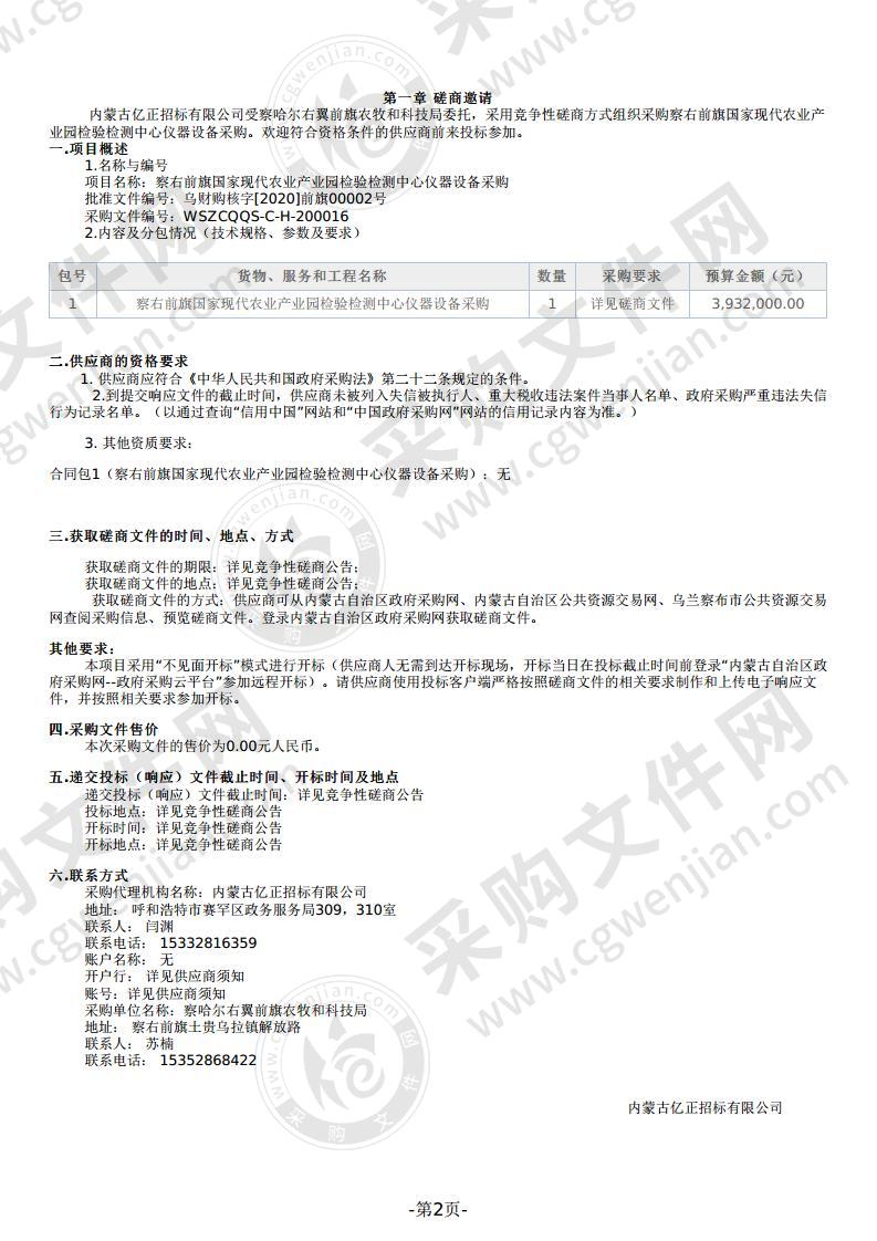 察右前旗国家现代农业产业园检验检测中心仪器设备采购