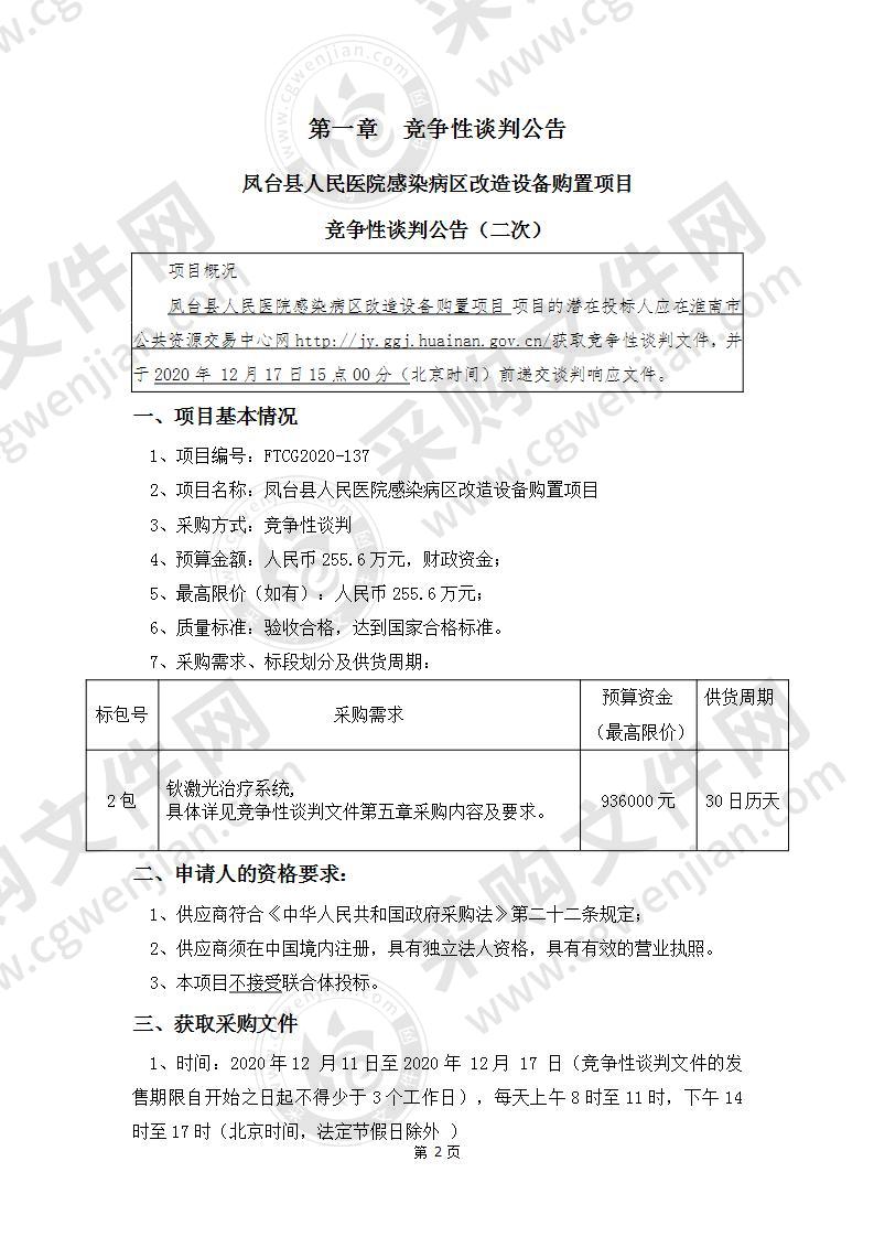 凤台县人民医院感染病区改造设备购置项目(2包)