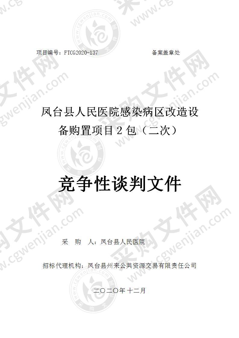 凤台县人民医院感染病区改造设备购置项目(2包)