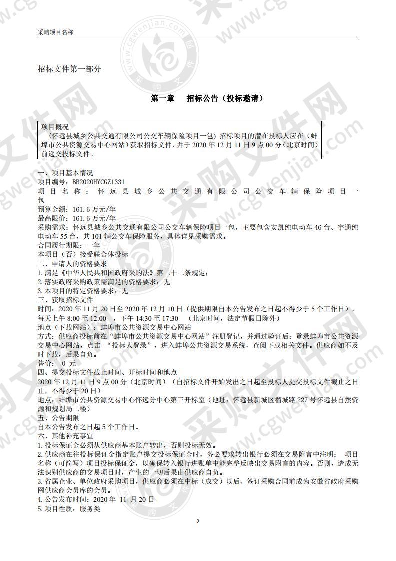 怀远县城乡公共交通有限公司公交车辆保险项目(一包)