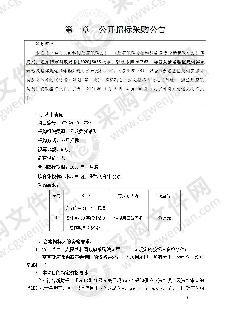 东阳市林业局三都-屏岩总规修编项目