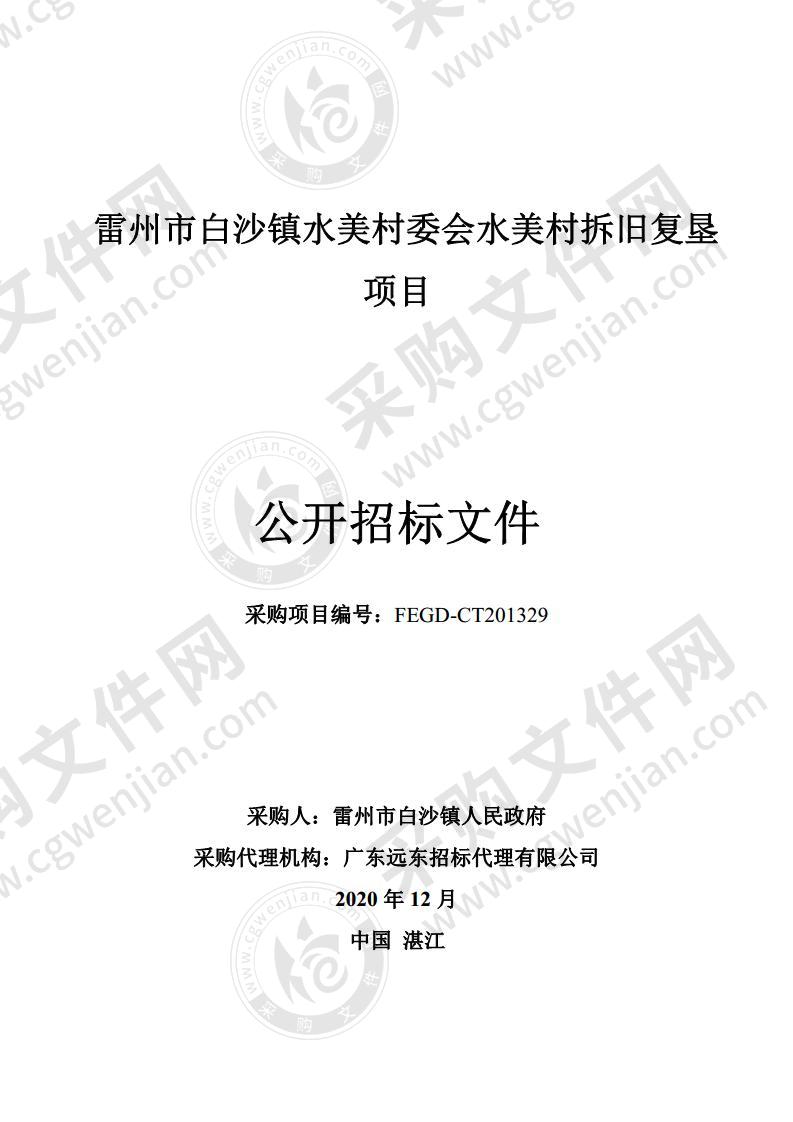 雷州市白沙镇水美村委会水美村拆旧复垦项目