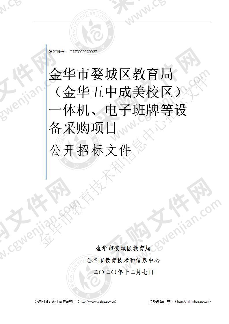 金华市婺城区教育局（金华五中成美校区）一体机、电子班牌等设备采购项目