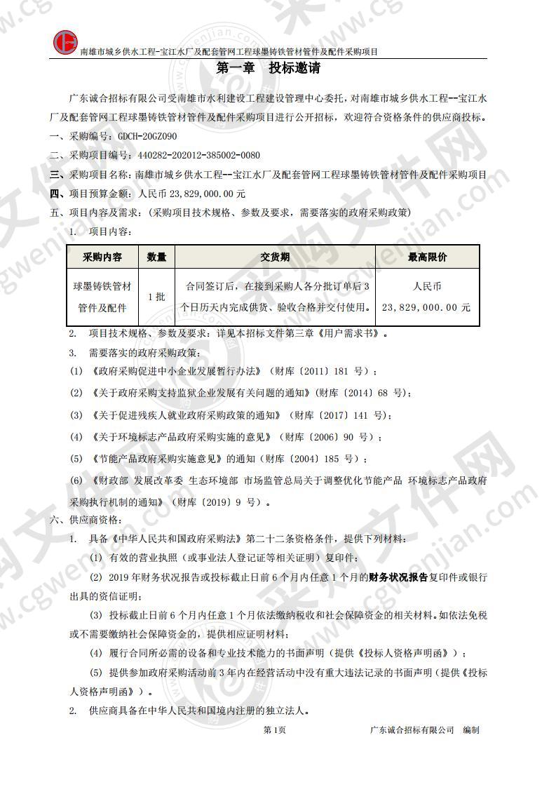 南雄市城乡供水工程--宝江水厂及配套管网工程球墨铸铁管材管件及配件采购项目