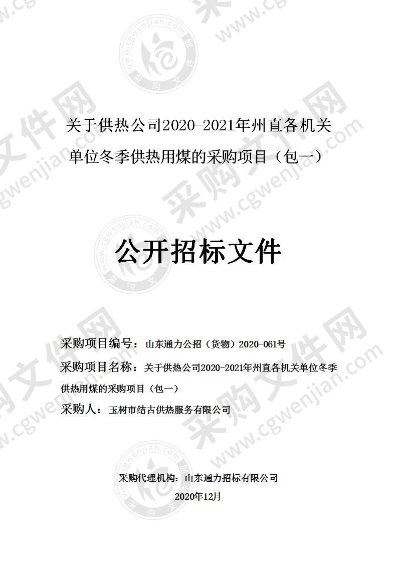 关于供热公司2020-2021年州直各机关单位冬季供热用煤的采购项目（包一）