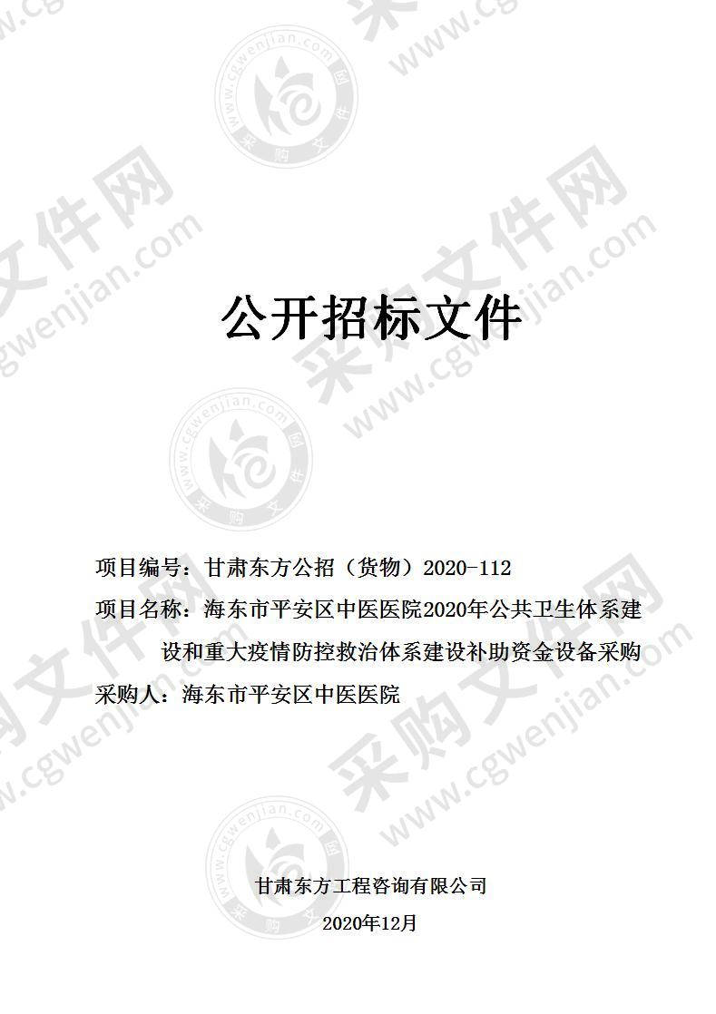 海东市平安区中医医院2020年公共卫生体系建设和重大疫情防控救治体系建设补助资金设备采购