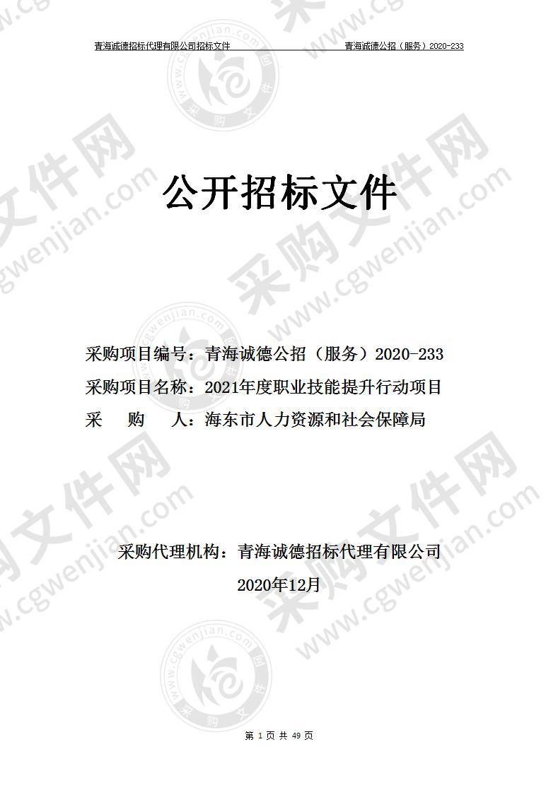 2021年度职业技能提升行动项目职业技能提升行动项目