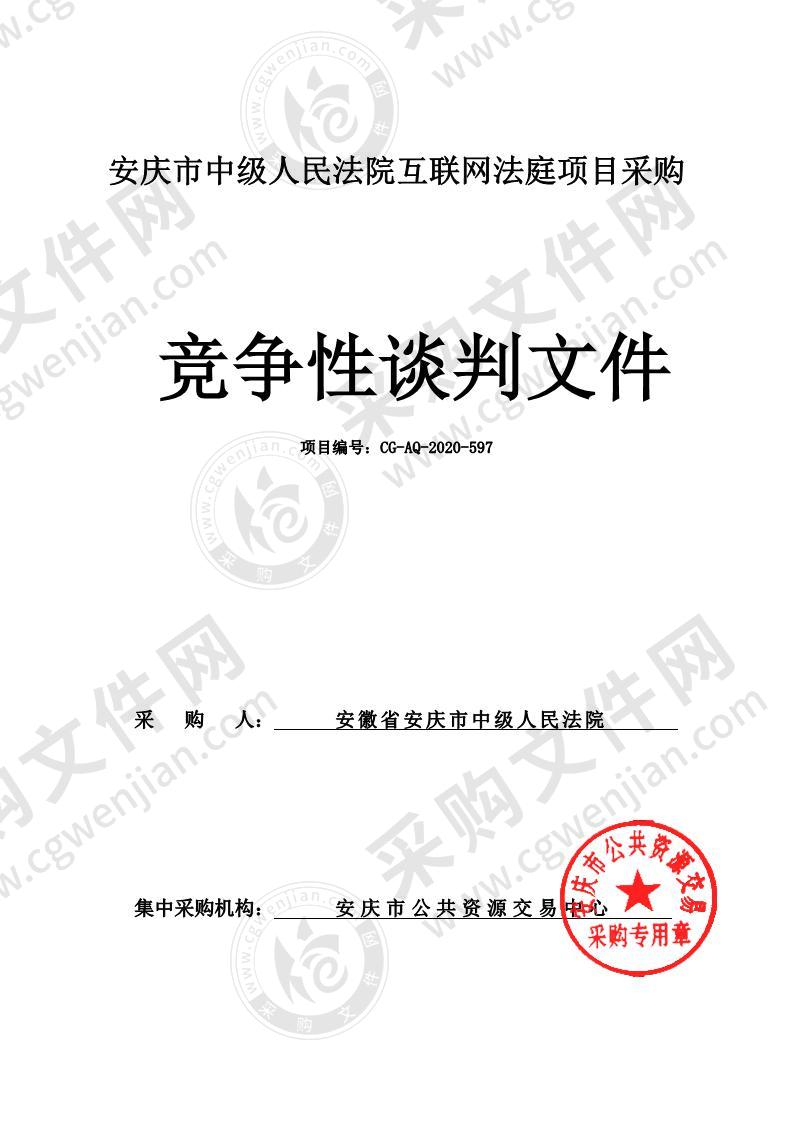 安庆市中级人民法院互联网法庭项目