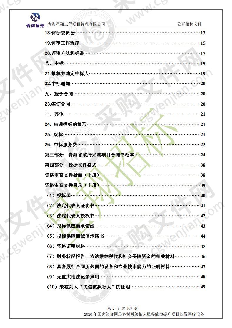 2020年国家级贫困县乡村两级临床服务能力提升项目购置医疗设备