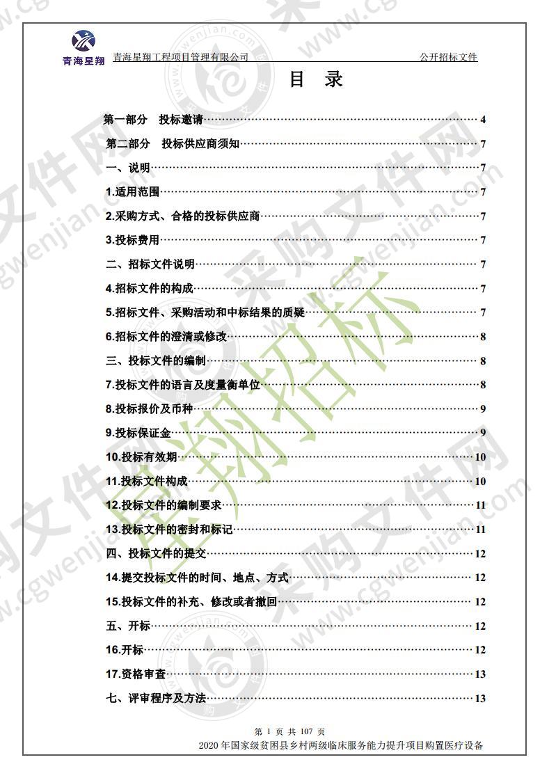 2020年国家级贫困县乡村两级临床服务能力提升项目购置医疗设备