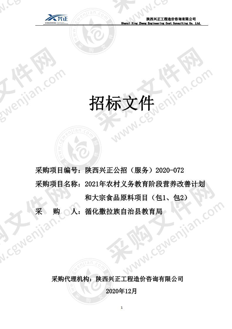 2021年农村义务教育阶段营养改善计划和大宗食品原料项目（包一、包二）