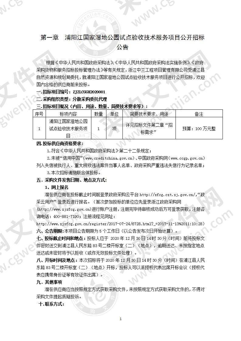 浦阳江国家湿地公园试点验收技术服务项目