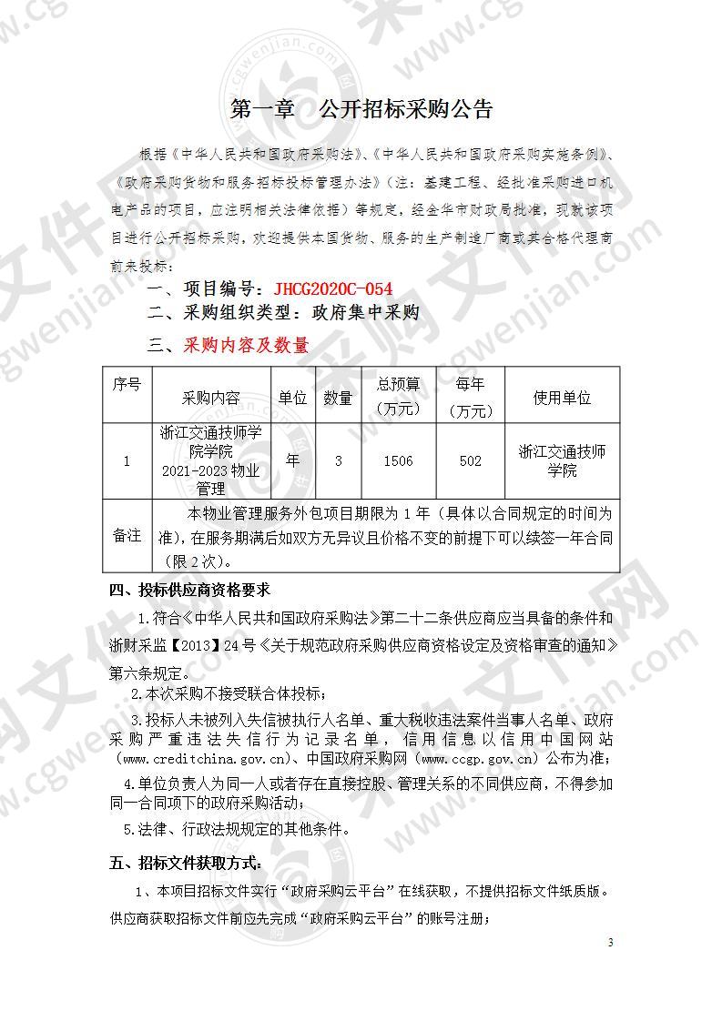 浙江交通技师学院学院2021-2023物业管理项目