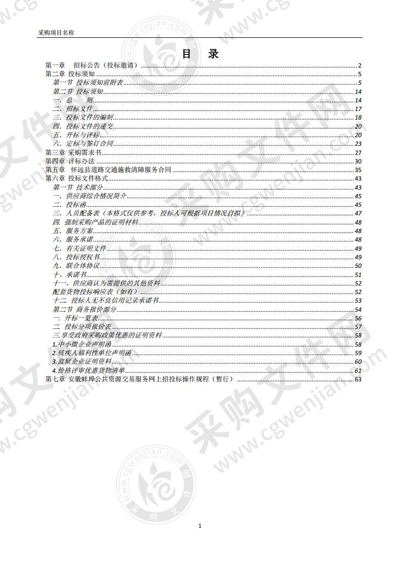 怀远县公安局交通管理大队道路清障、救援和停车场服务项目