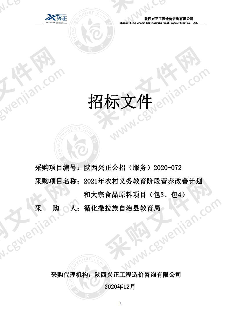 2021年农村义务教育阶段营养改善计划和大宗食品原料项目（包三、包四）