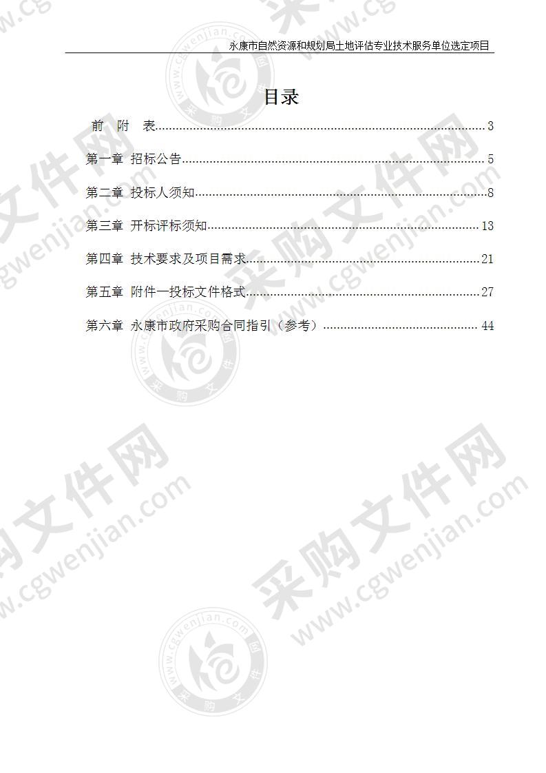 永康市自然资源和规划局土地评估专业技术服务单位选定项目