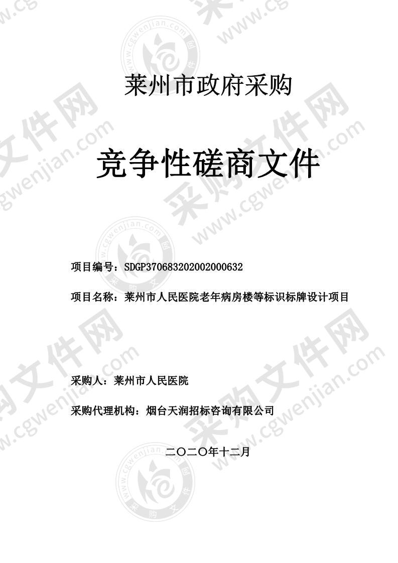 山东省烟台市莱州市人民医院老年病房楼等标识标牌设计项目