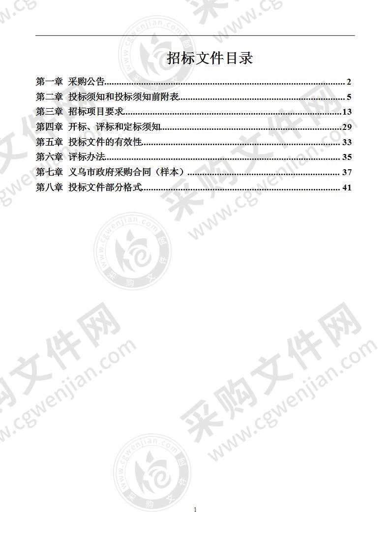 义乌市机关事务管理局行政三号楼物业管理项目