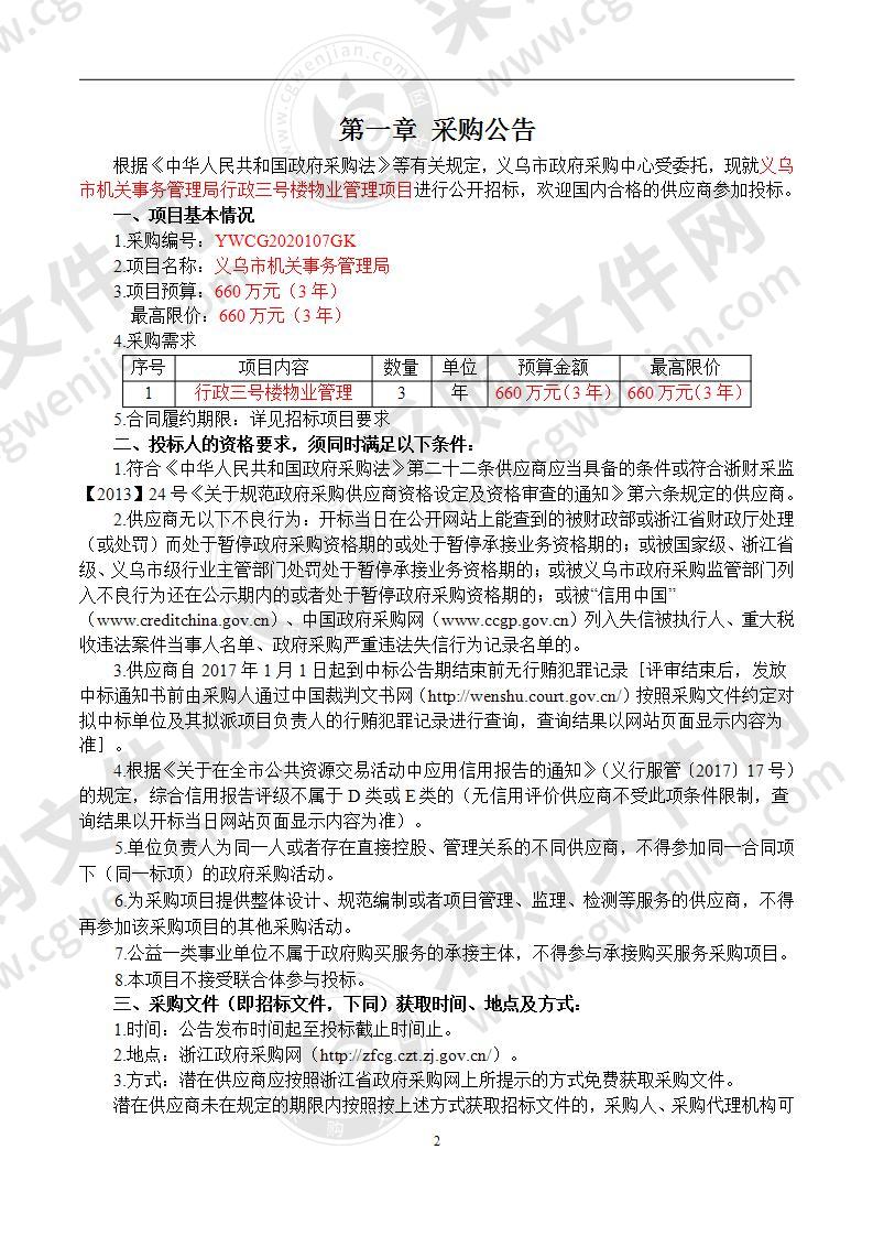 义乌市机关事务管理局行政三号楼物业管理项目