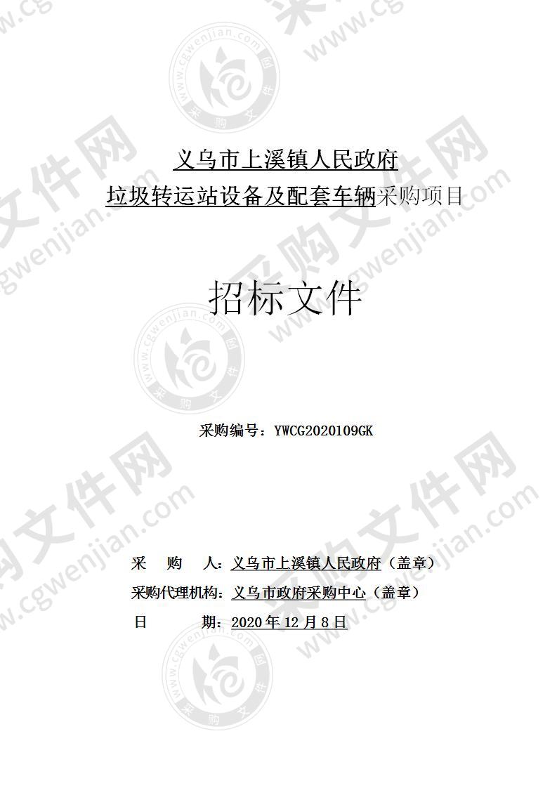 义乌市上溪镇人民政府垃圾转运站设备及配套车辆采购项目