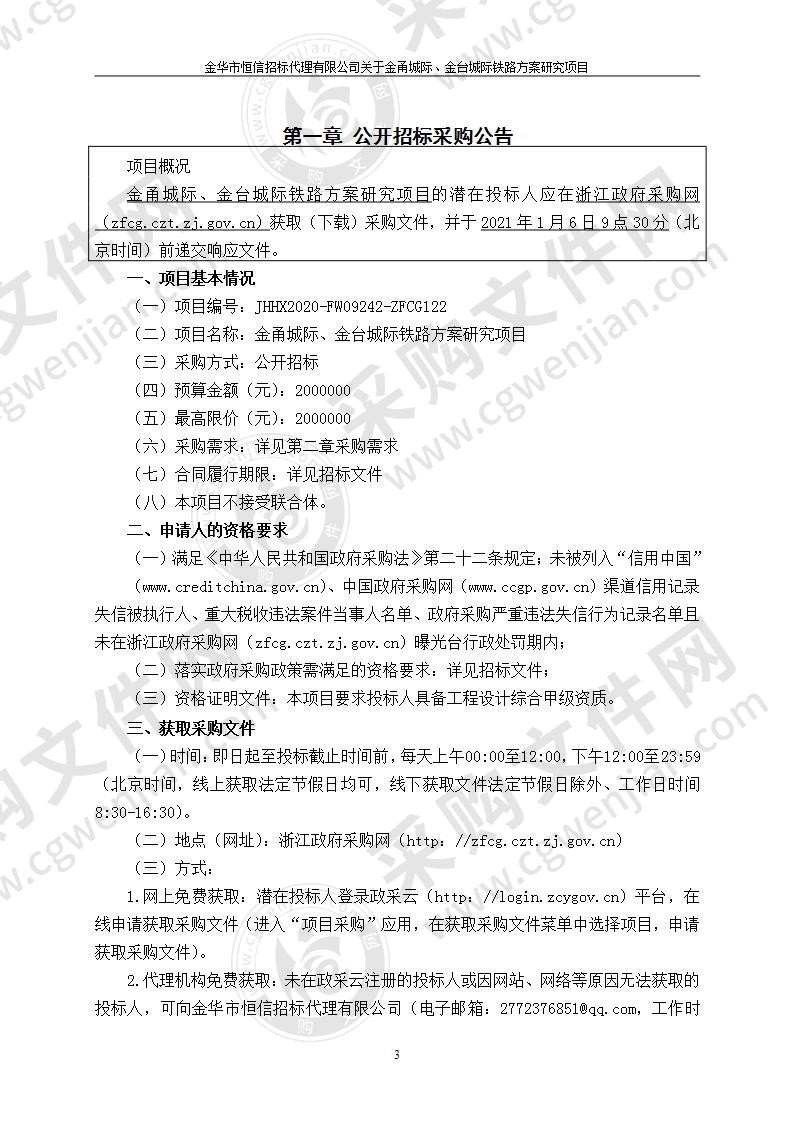 金义都市区综合交通枢纽建设领导小组办公室金甬城际、金台城际铁路方案研究项目