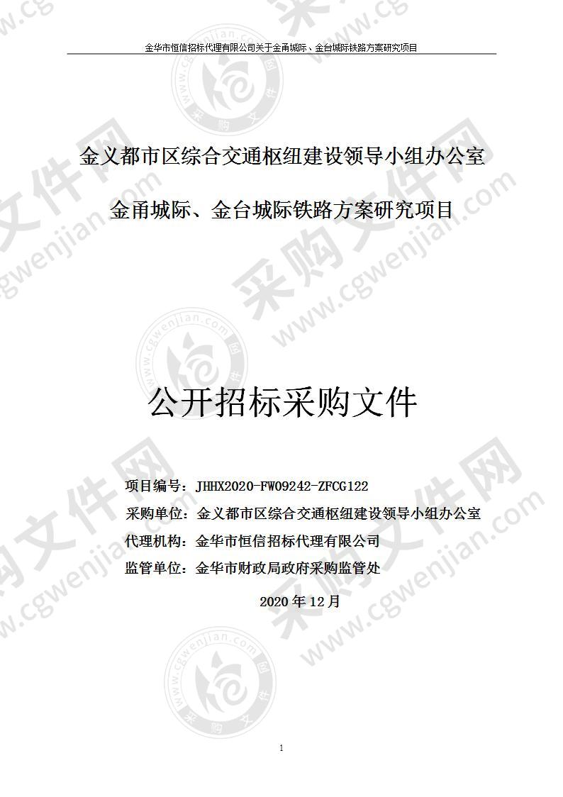 金义都市区综合交通枢纽建设领导小组办公室金甬城际、金台城际铁路方案研究项目