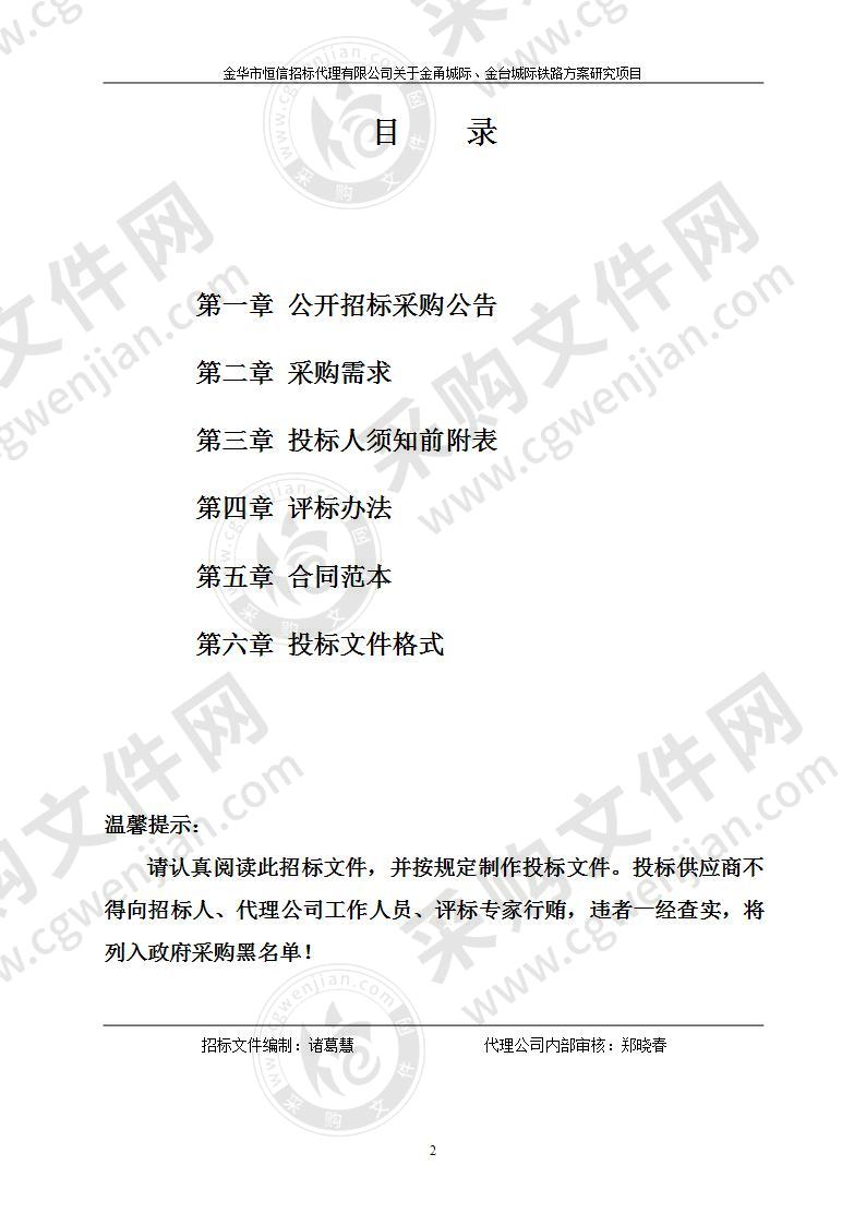 金义都市区综合交通枢纽建设领导小组办公室金甬城际、金台城际铁路方案研究项目