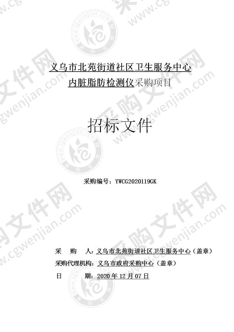 义乌市北苑街道社区卫生服务中心内脏脂肪检测仪采购项目