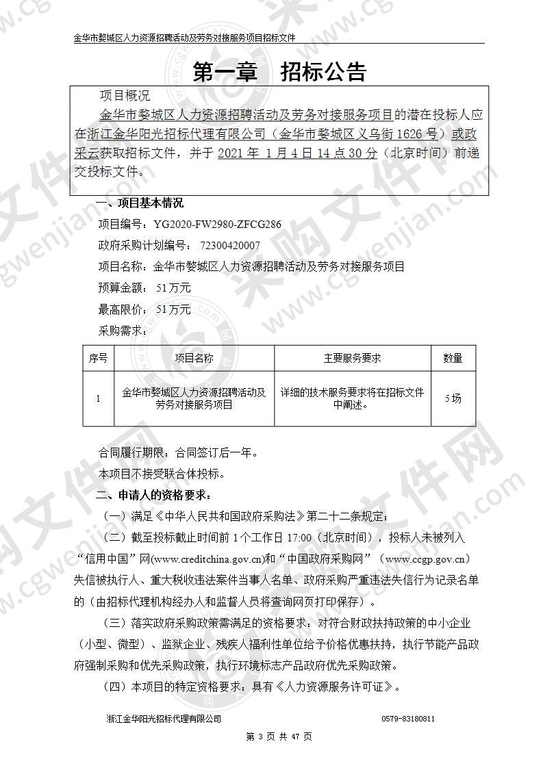 金华市婺城区人力资源招聘活动及劳务对接服务项目