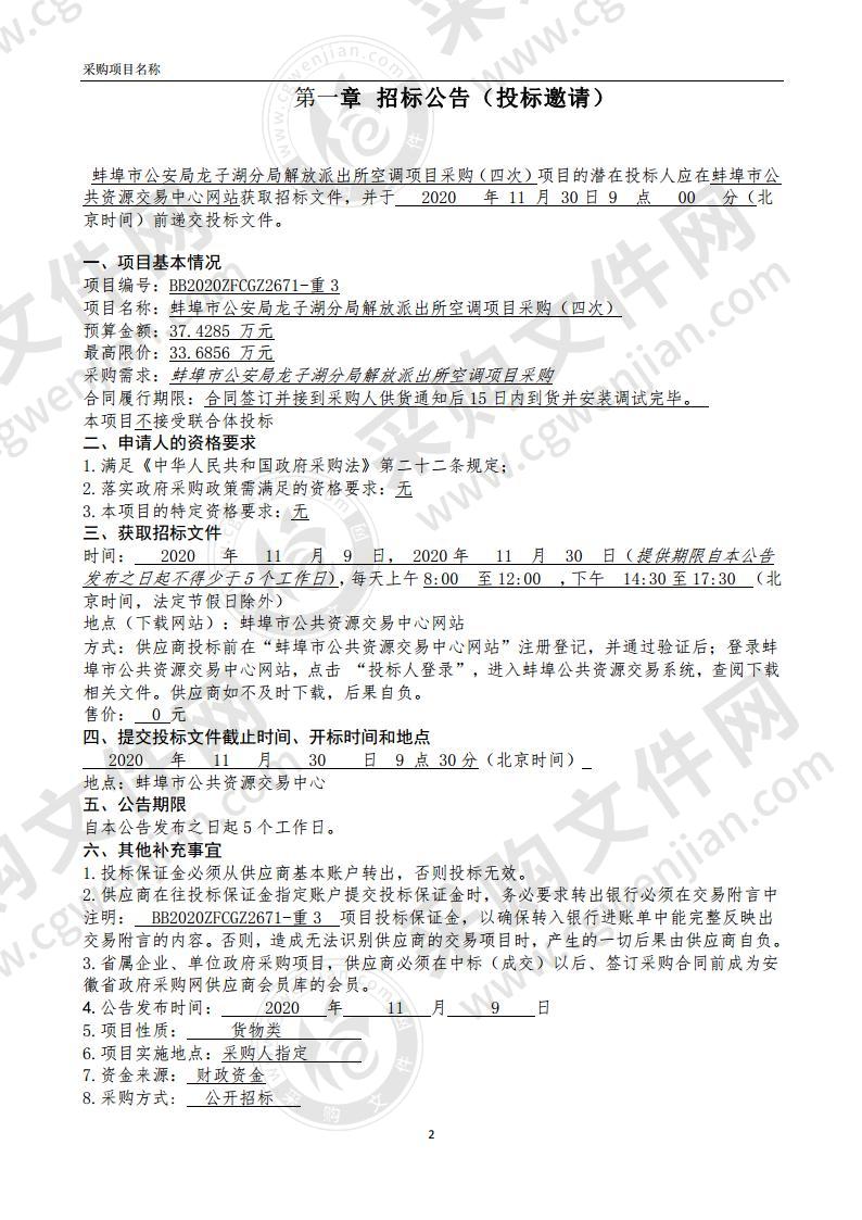 蚌埠市公安局龙子湖分局解放派出所空调项目采购