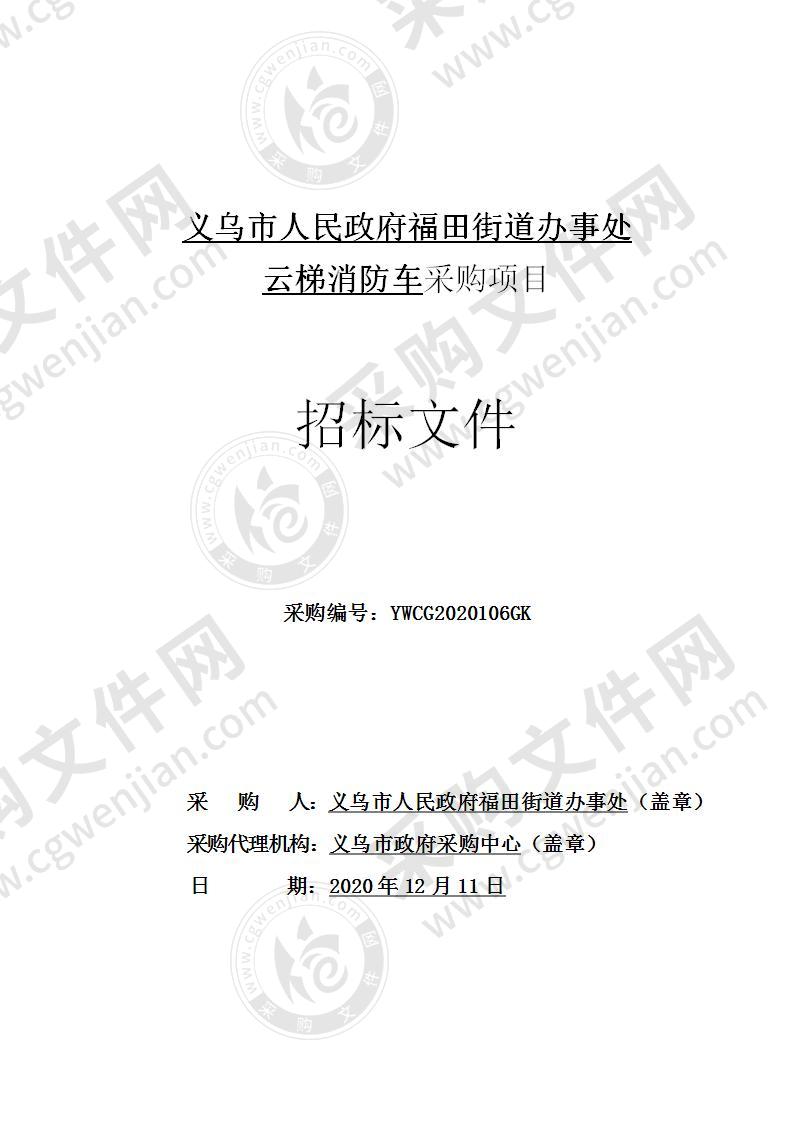 义乌市人民政府福田街道办事处云梯消防车