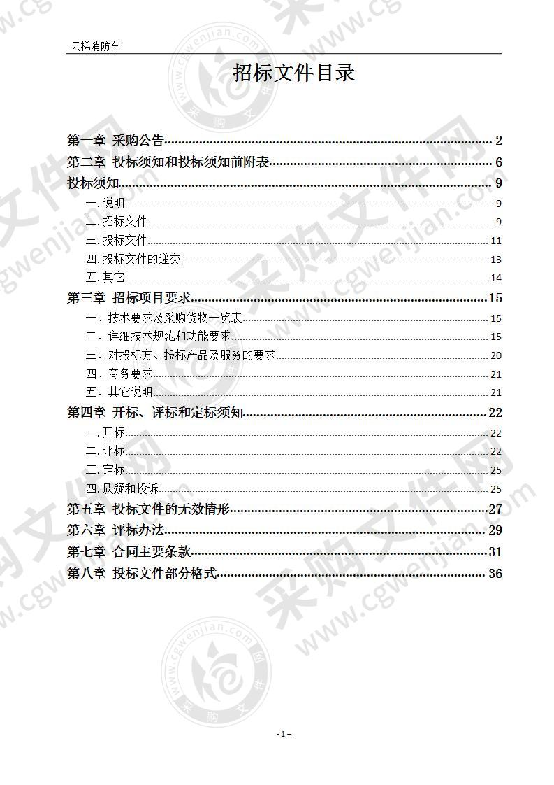 义乌市人民政府福田街道办事处云梯消防车