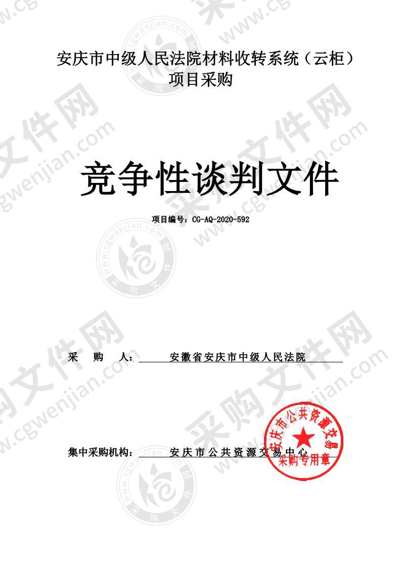 安庆市中级人民法院材料收转系统（云柜）项目