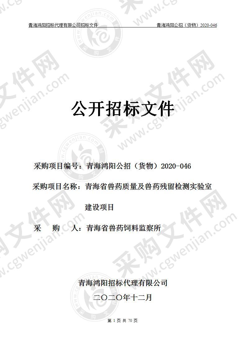 青海省兽药质量及兽药残留检测实验室建设项目