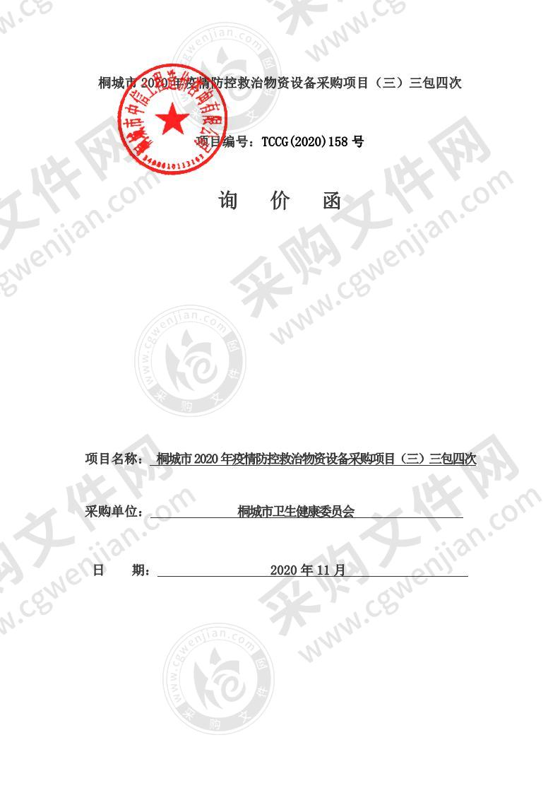 桐城市2020年疫情防控救治物资设备采购项目（三）（三包）