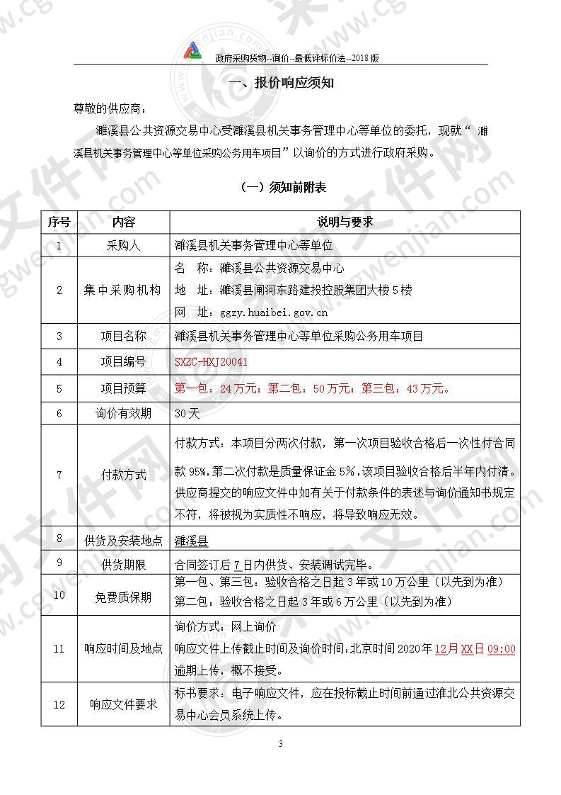 濉溪县机关事务管理中心等单位采购公务用车项目