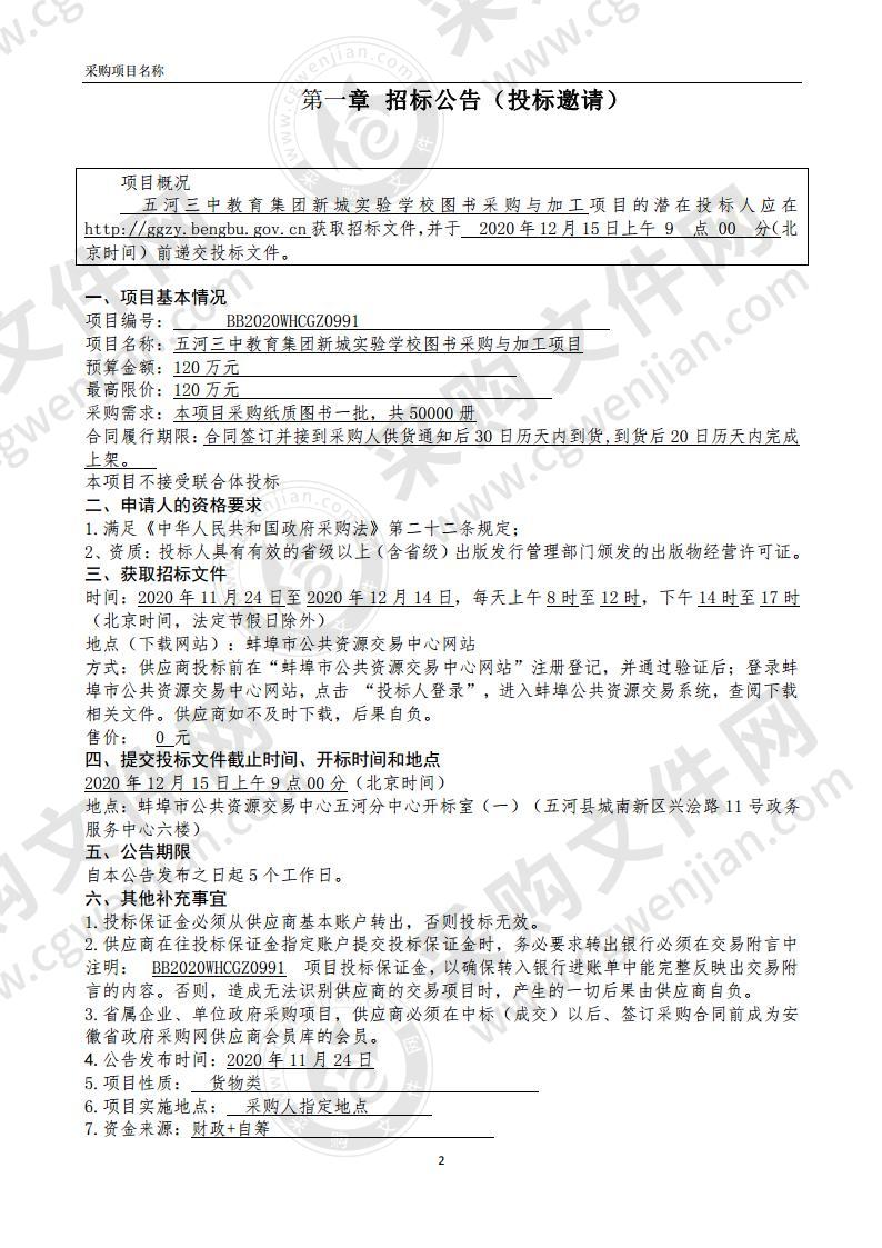 五河三中教育集团新城实验学校图书采购与加工项目