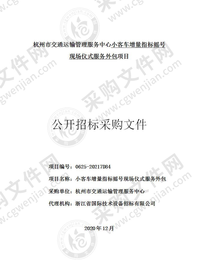 杭州市交通运输管理服务中心小客车增量指标摇号现场仪式服务外包