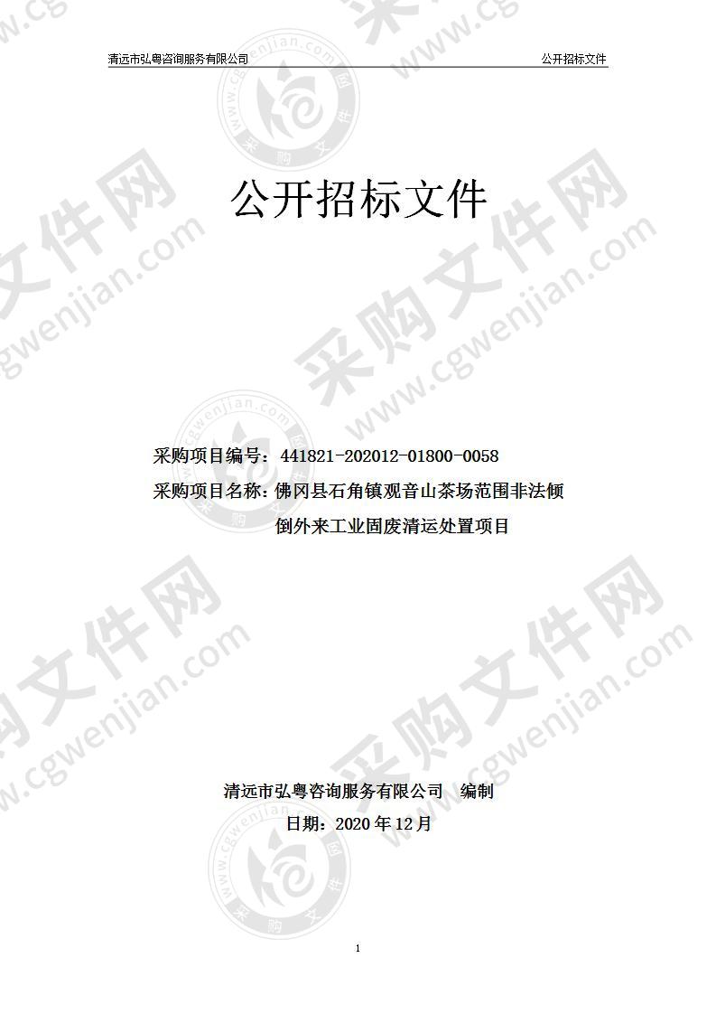 佛冈县石角镇观音山茶场范围非法倾倒外来工业固废清运处置项目