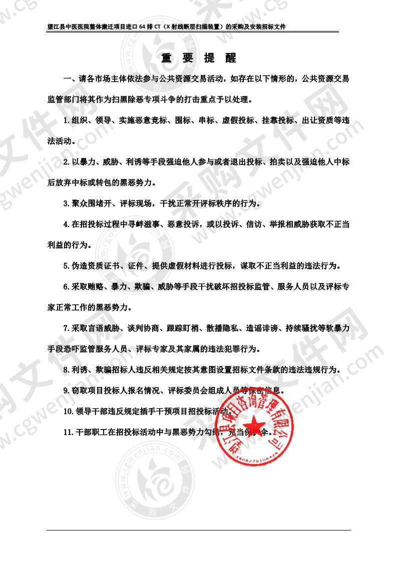 望江县中医医院整体搬迁项目进口64排CT（X射线断层扫描装置）的采购及安装